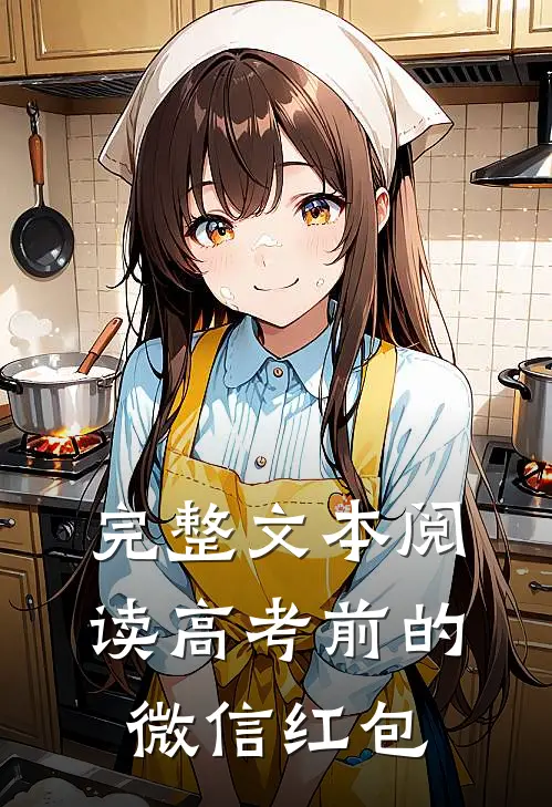 完整文本阅读高考前的微信红包