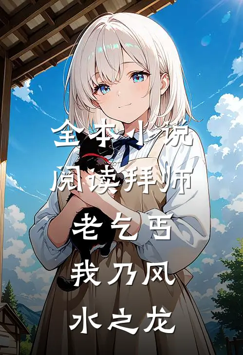 全本小说阅读拜师老乞丐：我乃风水之龙