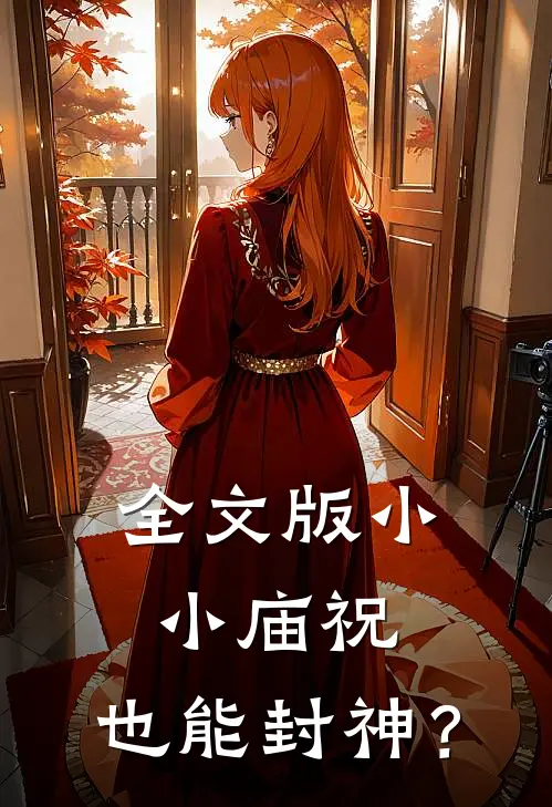 全文版小小庙祝,也能封神?
