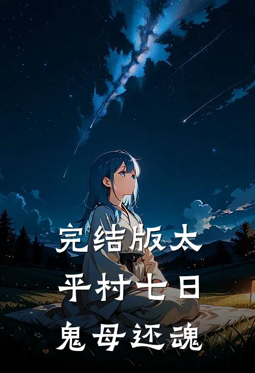 完结版太平村·七日鬼母还魂