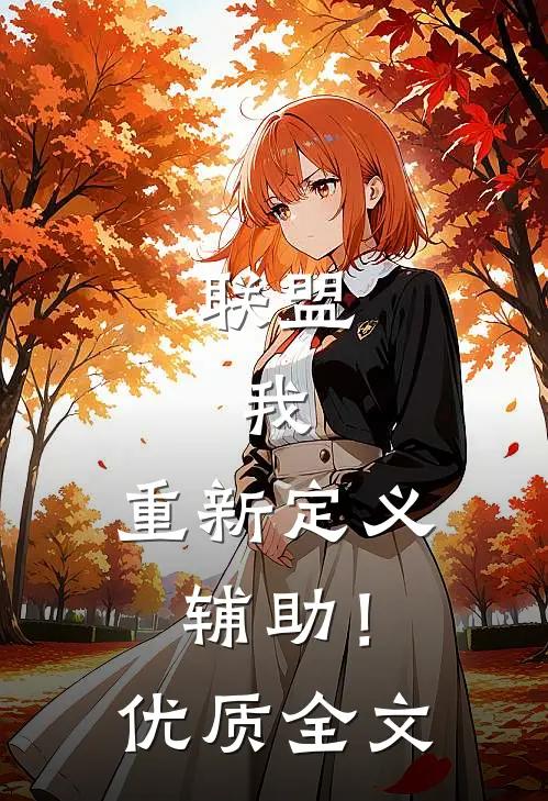 联盟:我,重新定义辅助!优质全文