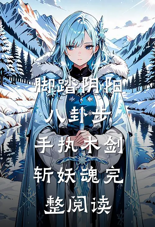 脚踏阴阳八卦步,手执木剑斩妖魂完整阅读