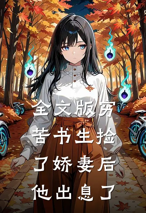 全文版穷苦书生捡了娇妻后，他出息了