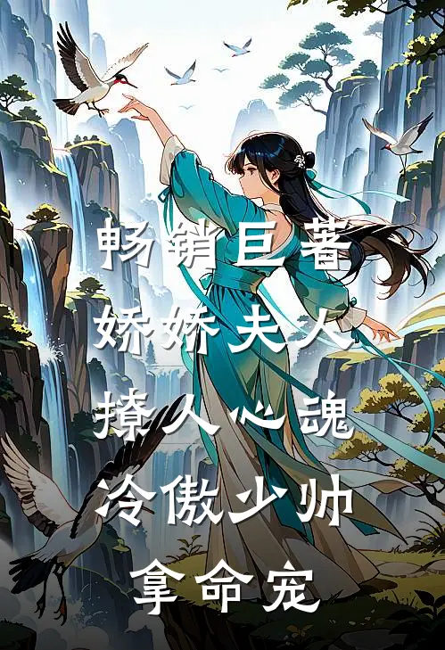 畅销巨著娇娇夫人撩人心魂，冷傲少帅拿命宠