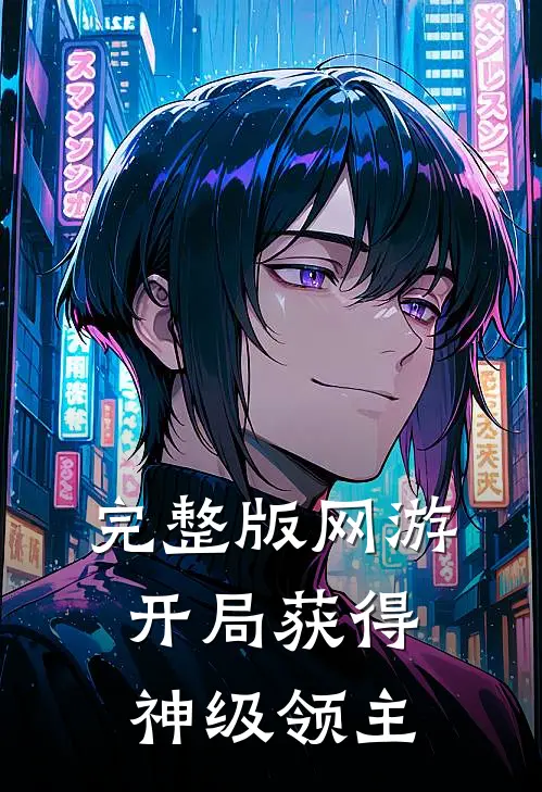 完整版网游:开局获得神级领主