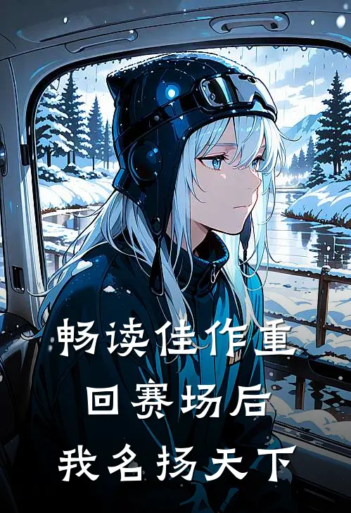 畅读佳作重回赛场后,我名扬天下
