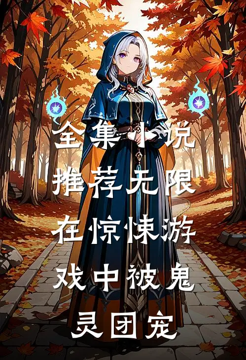 全集小说推荐无限:在惊悚游戏中被鬼灵团宠