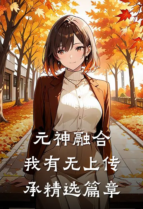 元神融合,我有无上传承精选篇章