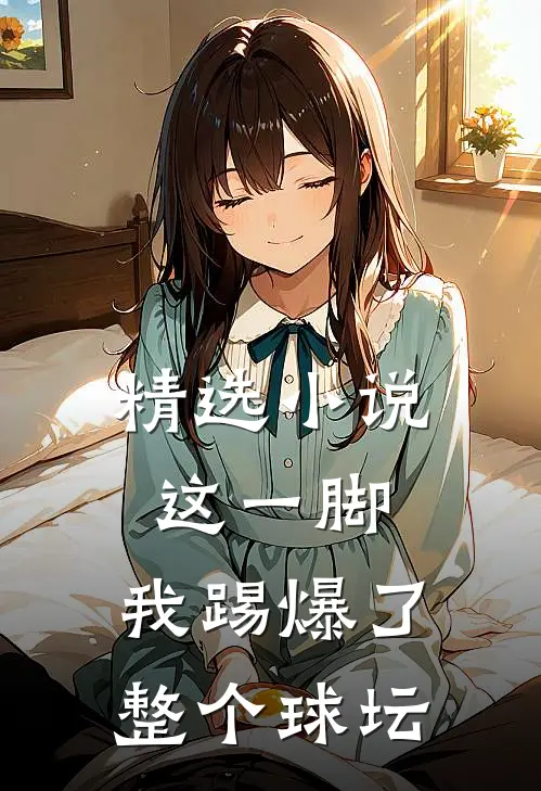 精选小说这一脚,我踢爆了整个球坛