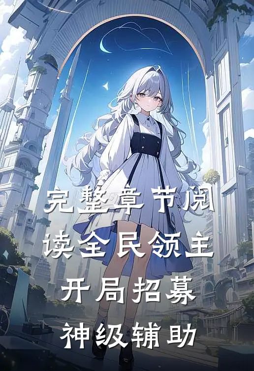 完整章节阅读全民领主:开局招募神级辅助