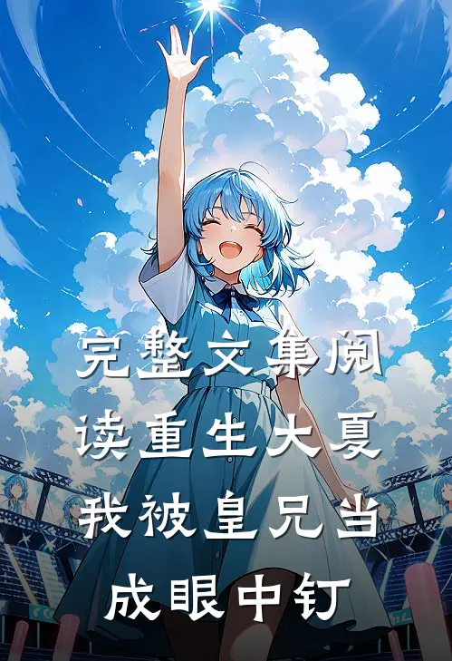 完整文集阅读重生大夏,我被皇兄当成眼中钉