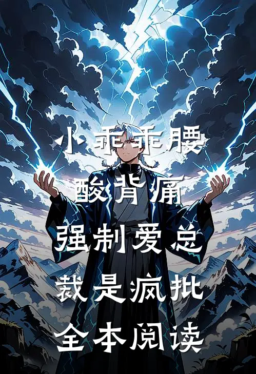 小乖乖腰酸背痛,强制爱总裁是疯批全本阅读