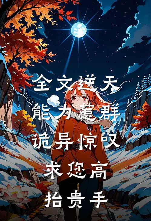 全文逆天能力惹群诡异惊叹：求您高抬贵手