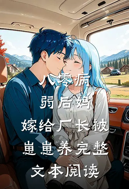 八零病弱后妈,嫁给厂长被崽崽养完整文本阅读