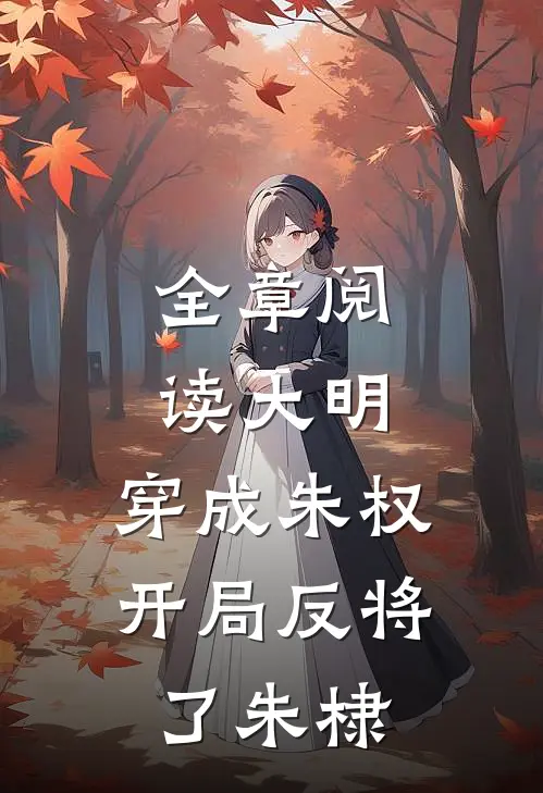 全章阅读大明:穿成朱权,开局反将了朱棣