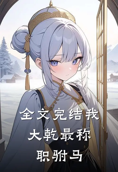 全文完结我,大乾最称职驸马