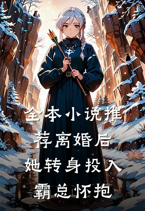 全本小说推荐离婚后,她转身投入霸总怀抱
