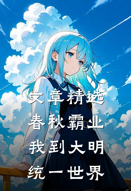 文章精选春秋霸业:我到大明统一世界