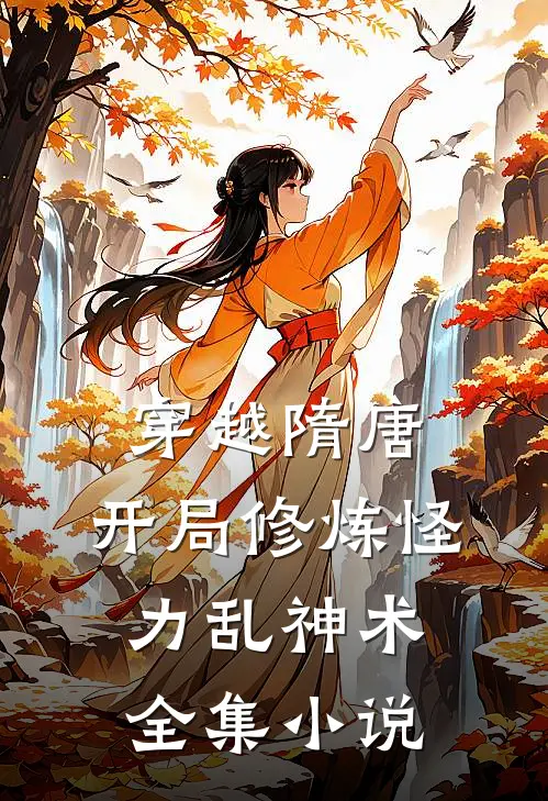 穿越隋唐：开局修炼怪力乱神术全集小说