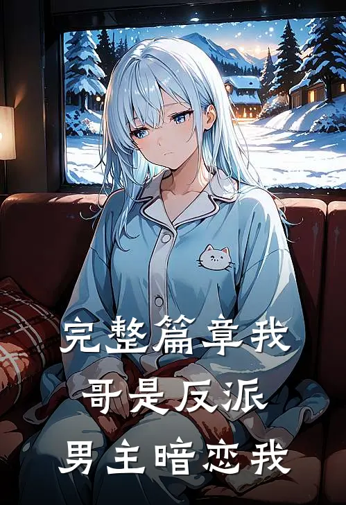 完整篇章我哥是反派，男主暗恋我