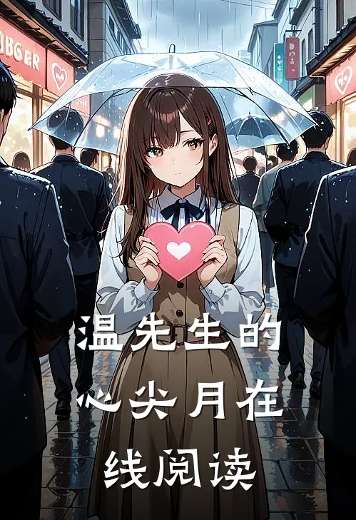 温先生的心尖月在线阅读