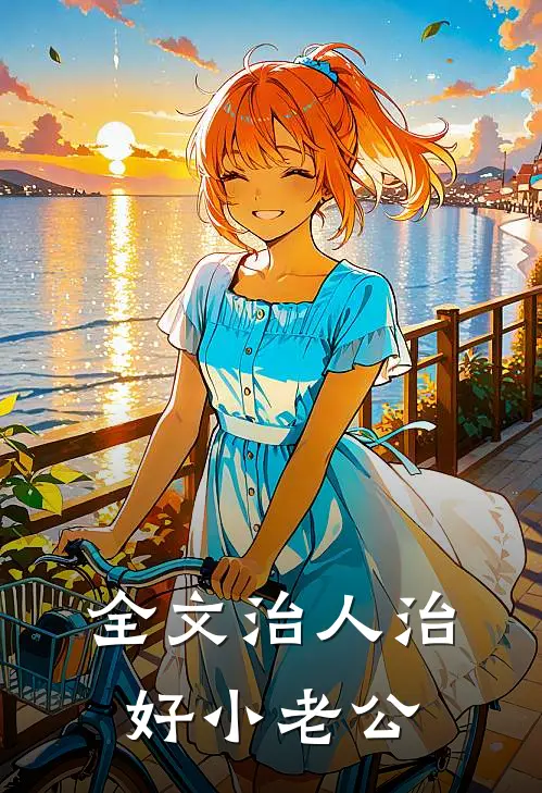 全文治人治好小老公