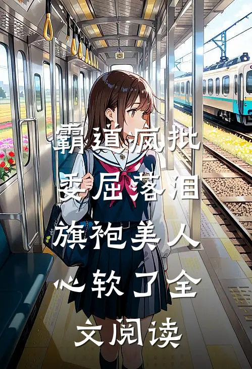 霸道疯批委屈落泪,旗袍美人心软了全文阅读