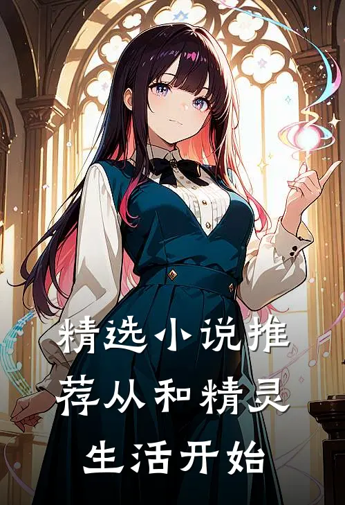 精选小说推荐从和精灵生活开始