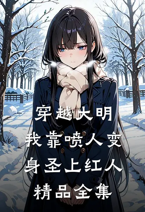 穿越大明,我靠喷人变身圣上红人精品全集