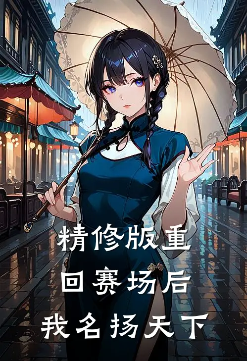 精修版重回赛场后,我名扬天下