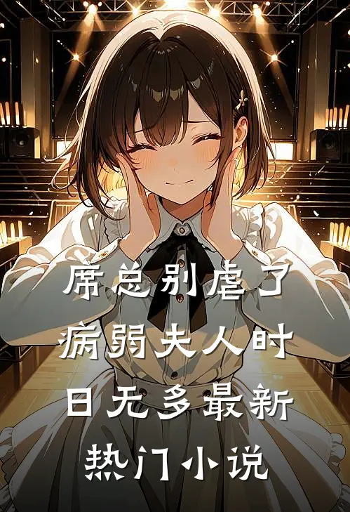 席总别虐了，病弱夫人时日无多最新热门小说
