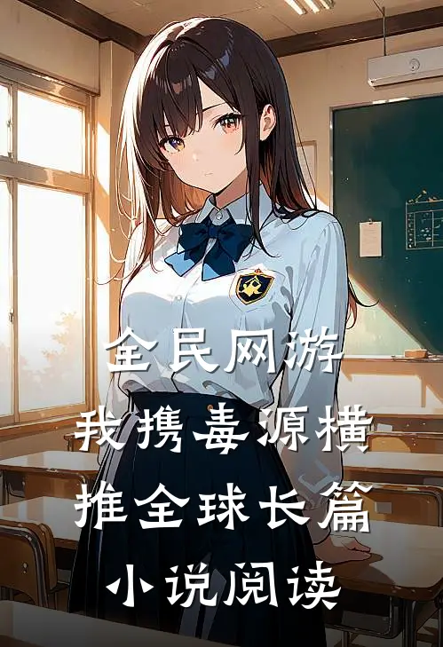 全民网游：我携毒源横推全球长篇小说阅读