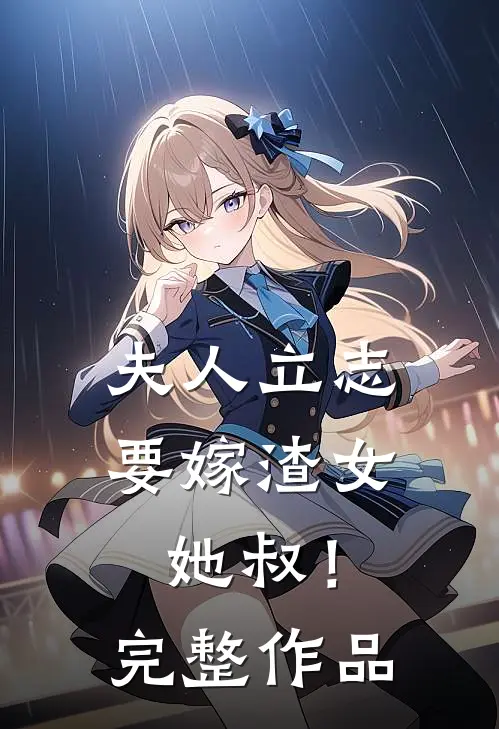 夫人立志要嫁渣女她叔!完整作品
