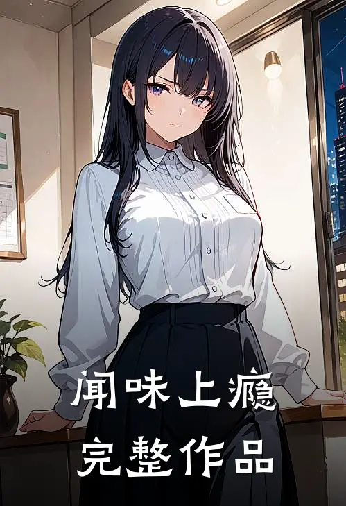 闻味上瘾完整作品