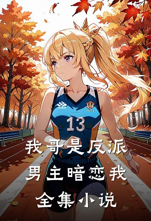 我哥是反派，男主暗恋我全集小说