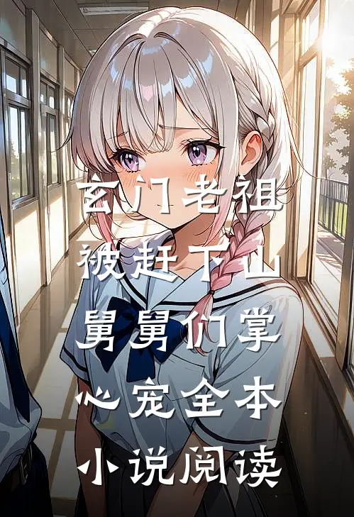 玄门老祖被赶下山,舅舅们掌心宠全本小说阅读