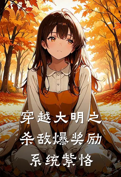 穿越大明之杀敌爆奖励系统 紫恪