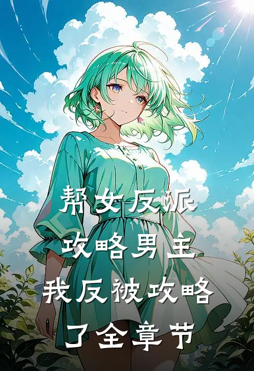 帮女反派攻略男主,我反被攻略了全章节