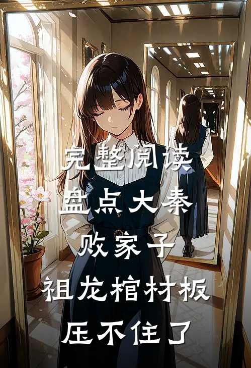 完整阅读盘点大秦败家子，祖龙棺材板压不住了