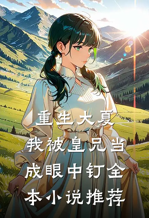 重生大夏,我被皇兄当成眼中钉全本小说推荐