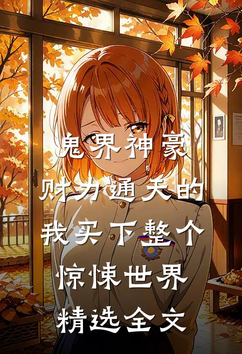 鬼界神豪:财力通天的我买下整个惊悚世界精选全文
