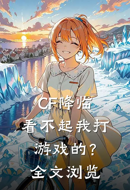 CF降临:看不起我打游戏的?全文浏览