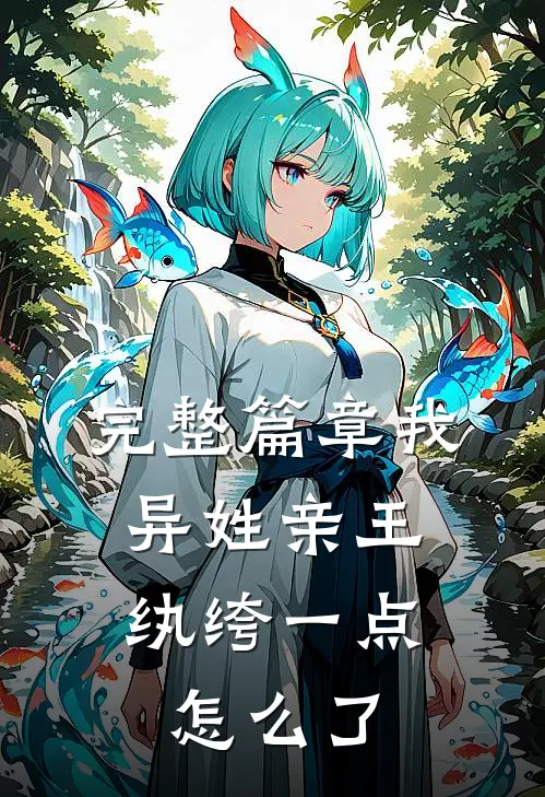 完整篇章我,异姓亲王,纨绔一点怎么了