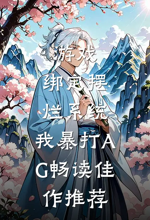 游戏：绑定摆烂系统，我暴打AG畅读佳作推荐
