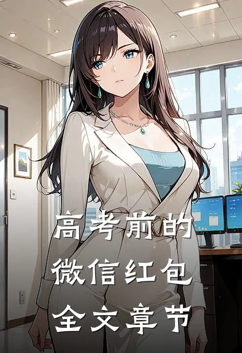 高考前的微信红包全文章节