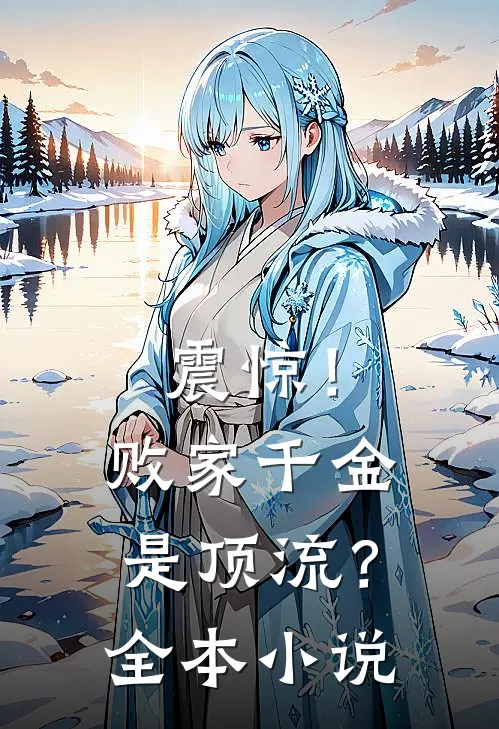震惊！败家千金是顶流？全本小说