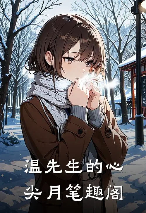 温先生的心尖月笔趣阁