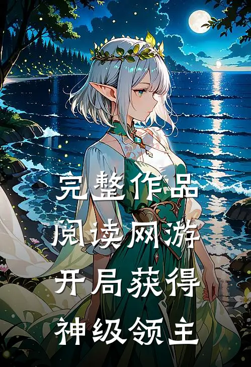 完整作品阅读网游:开局获得神级领主