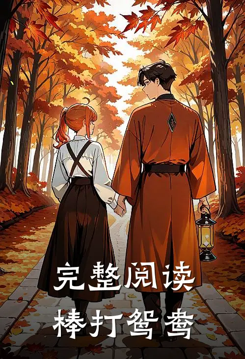 完整阅读棒打鸳鸯