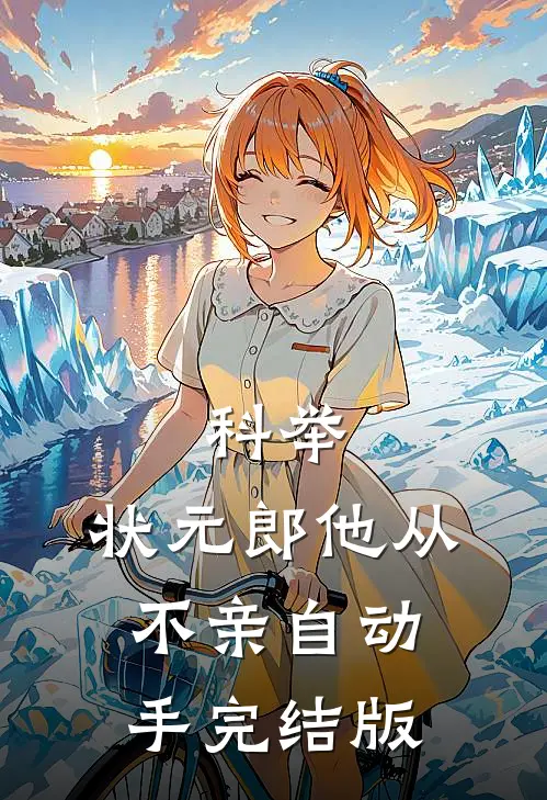 科举:状元郎他从不亲自动手完结版